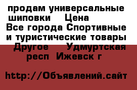 продам универсальные шиповки. › Цена ­ 3 500 - Все города Спортивные и туристические товары » Другое   . Удмуртская респ.,Ижевск г.